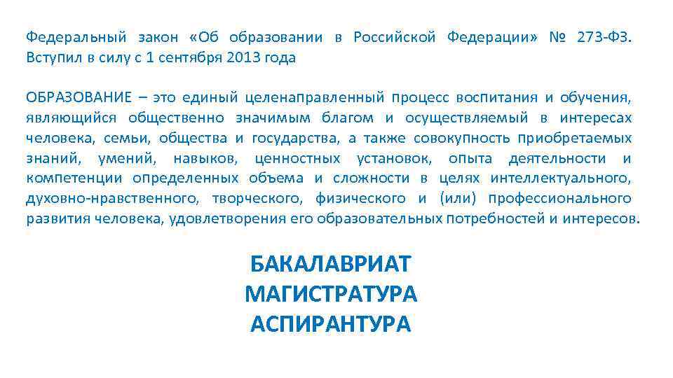 Федеральный закон «Об образовании в Российской Федерации» № 273 -ФЗ. Вступил в силу с