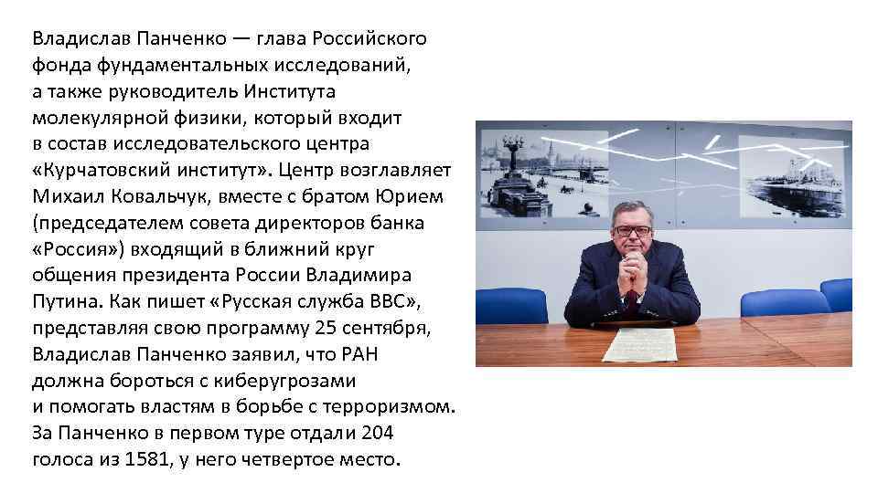 Владислав Панченко — глава Российского фонда фундаментальных исследований, а также руководитель Института молекулярной физики,