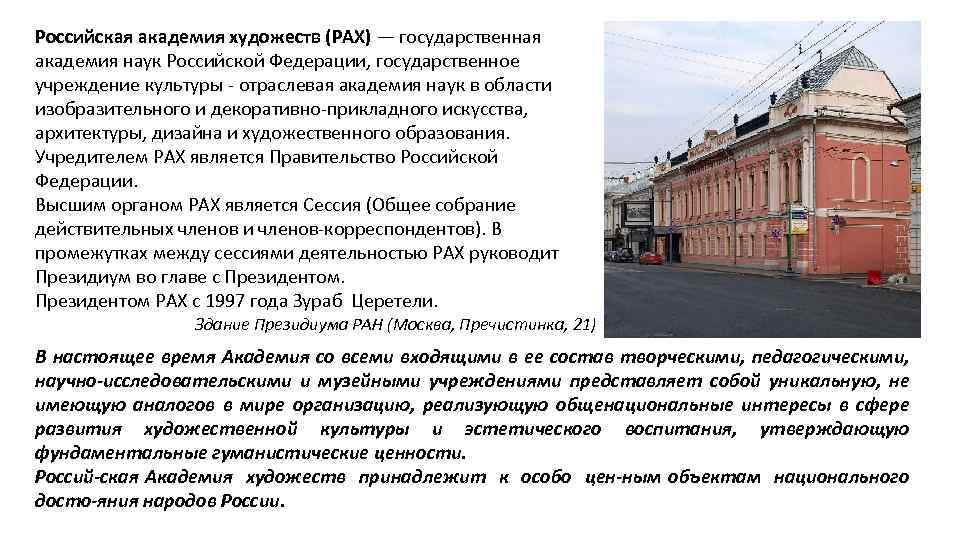 Российская академия художеств (РАХ) — государственная академия наук Российской Федерации, государственное учреждение культуры -