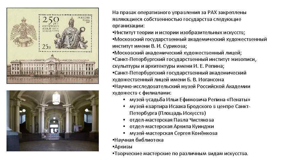 На правах оперативного управления за РАХ закреплены являющиеся собственностью государства следующие организации: • Институт