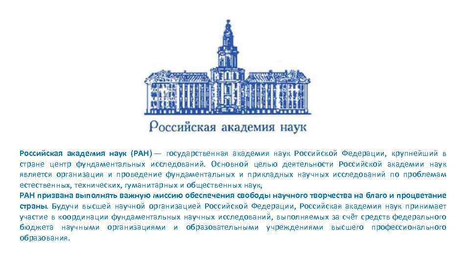 Российская академия наук (РАН) — государственная академия наук Российской Федерации, крупнейший в стране центр