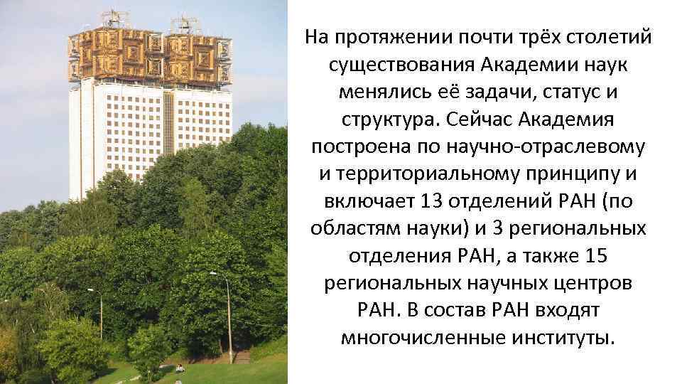 На протяжении почти трёх столетий существования Академии наук менялись её задачи, статус и структура.