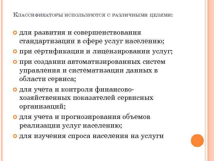 КЛАССИФИКАТОРЫ ИСПОЛЬЗУЮТСЯ С РАЗЛИЧНЫМИ ЦЕЛЯМИ: для развития и совершенствования стандартизации в сфере услуг населению;