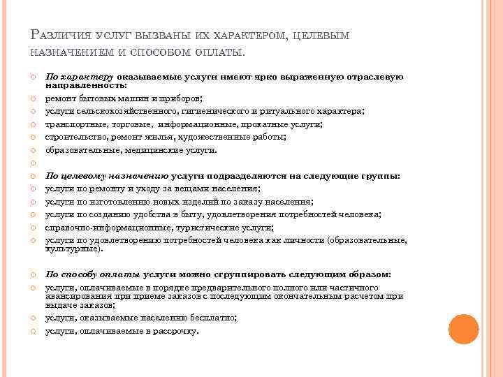 РАЗЛИЧИЯ УСЛУГ ВЫЗВАНЫ ИХ ХАРАКТЕРОМ, ЦЕЛЕВЫМ НАЗНАЧЕНИЕМ И СПОСОБОМ ОПЛАТЫ. По характеру оказываемые услуги