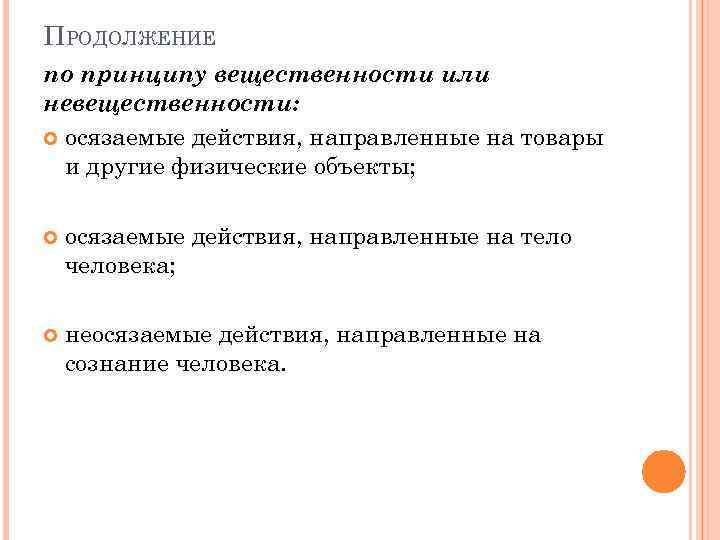 ПРОДОЛЖЕНИЕ по принципу вещественности или невещественности: осязаемые действия, направленные на товары и другие физические