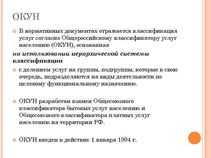 ОКУН В нормативных документах отражается классификация услуг согласно Общероссийскому классификатору услуг населению (ОКУН), основанная