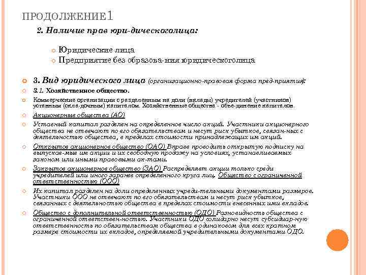 ПРОДОЛЖЕНИЕ 1 2. Наличие прав юри дическоголица: Юридические лица Предприятие без образова ния юридическоголица