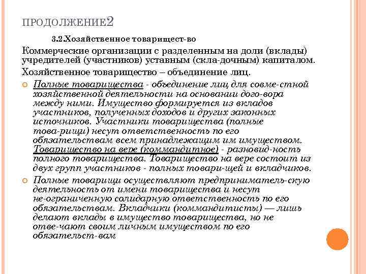 ПРОДОЛЖЕНИЕ 2 3. 2. Хозяйственное товарищест во Коммерческие организации с разделенным на доли (вклады)