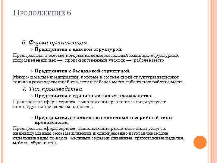 ПРОДОЛЖЕНИЕ 6 6. Форма организации. Предприятия с цеховой структурой. Предприятия, в составе которых выделяется