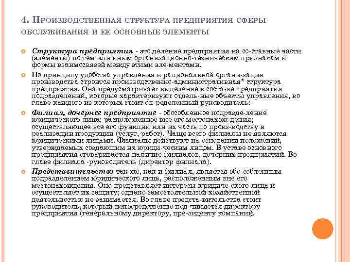 4. ПРОИЗВОДСТВЕННАЯ СТРУКТУРА ПРЕДПРИЯТИЯ СФЕРЫ ОБСЛУЖИВАНИЯ И ЕЕ ОСНОВНЫЕ ЭЛЕМЕНТЫ Структура предприятия это деление