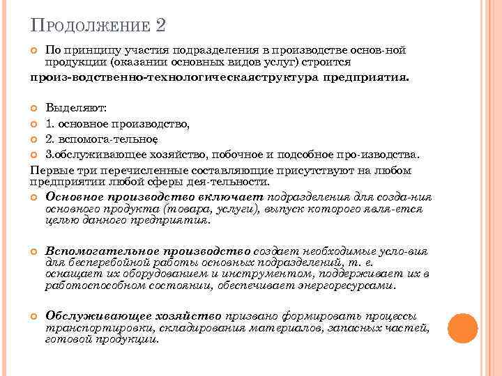 ПРОДОЛЖЕНИЕ 2 По принципу участия подразделения в производстве основ ной продукции (оказании основных видов