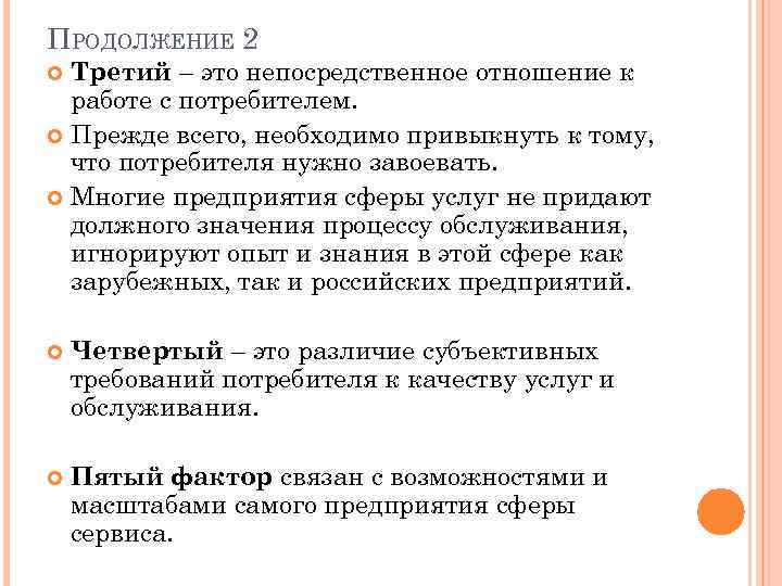 ПРОДОЛЖЕНИЕ 2 Третий – это непосредственное отношение к работе с потребителем. Прежде всего, необходимо