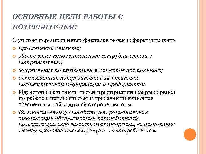 Работа с потребителями. Цели работы с потребителем. Принципы работы с потребителем. Основные цели потребителя. Работа на общую цель.