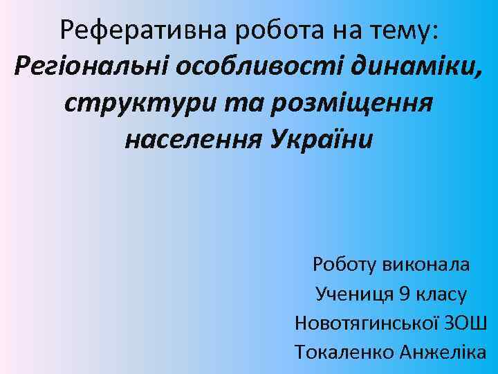 Реферативна робота на тему: Регіональні особливості динаміки, структури та розміщення населення України Роботу виконала