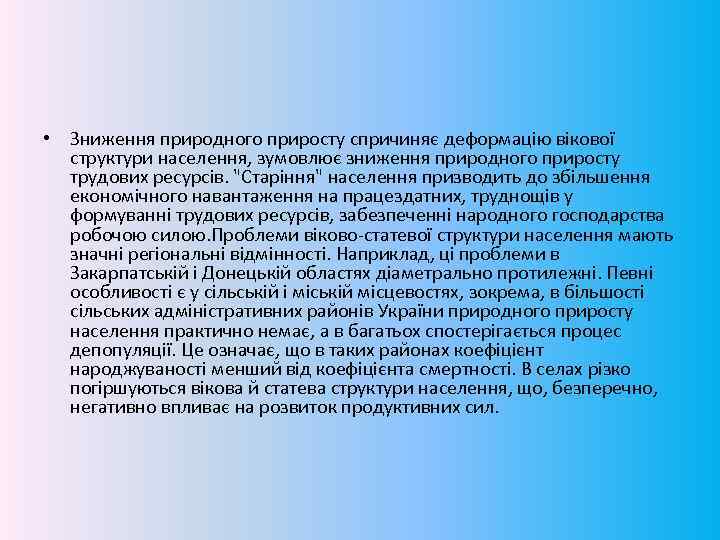  • Зниження природного приросту спричиняє деформацію вікової структури населення, зумовлює зниження природного приросту