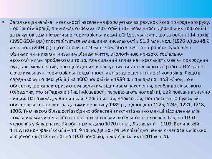  • Загальна динаміка чисельності населення формується за рахунок його природного руху, постійної міграції,