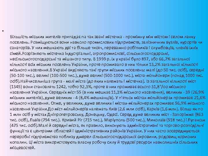  • Більшість міських жителів припадає па так звані містечка - проміжну між містом