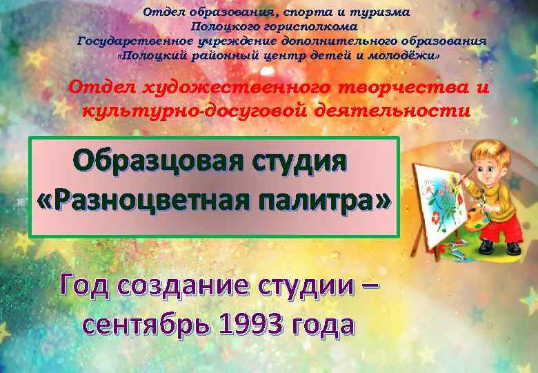 Отдел образования, спорта и туризма Полоцкого горисполкома Государственное учреждение дополнительного образования «Полоцкий районный центр