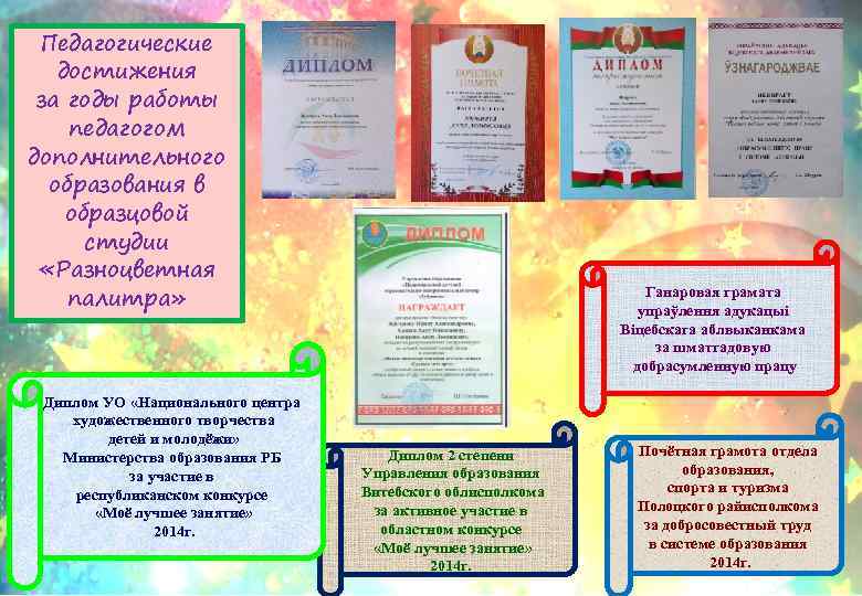 Педагогические достижения за годы работы педагогом дополнительного образования в образцовой студии «Разноцветная палитра» Диплом