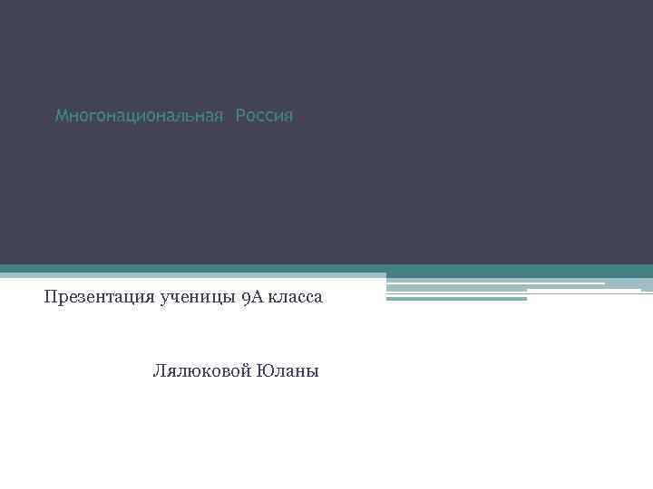 Многонациональная Россия Презентация ученицы 9 А класса Лялюковой Юланы 