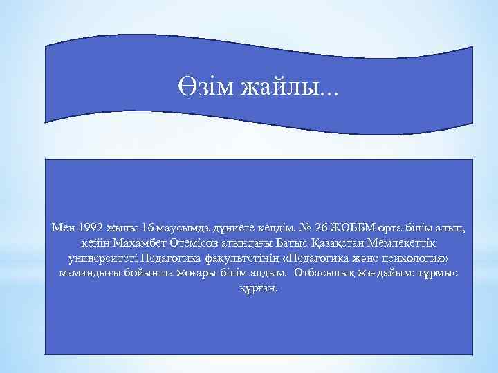 Өзім жайлы. . . Мен 1992 жылы 16 маусымда дүниеге келдім. № 26 ЖОББМ