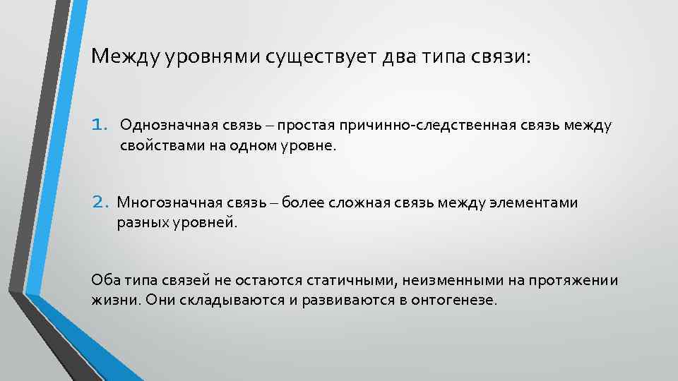 Между уровнями существует два типа связи: 1. Однозначная связь – простая причинно-следственная связь между