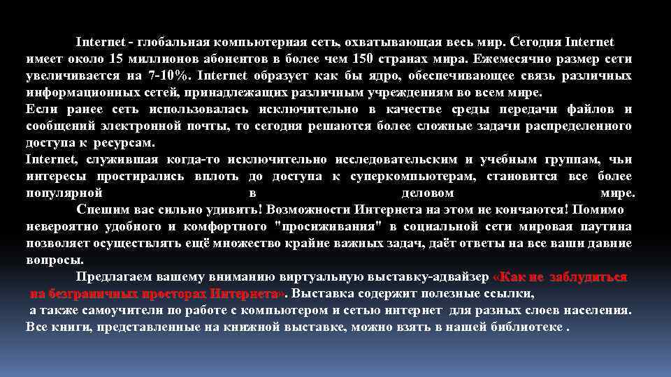 Internet - глобальная компьютерная сеть, охватывающая весь мир. Сегодня Internet имеет около 15 миллионов