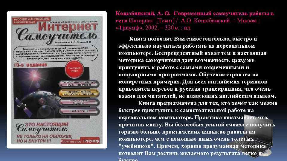 Коцюбинский, А. О. Современный самоучитель работы в сети Интернет [Текст] / А. О. Коцюбинский.