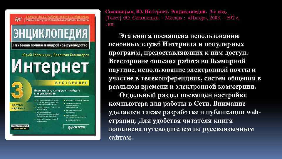 Солоницын, Ю. Интернет. Энциклопедия. 3 -е изд. [Текст] /Ю. Солоницын. – Москва : «Питер»