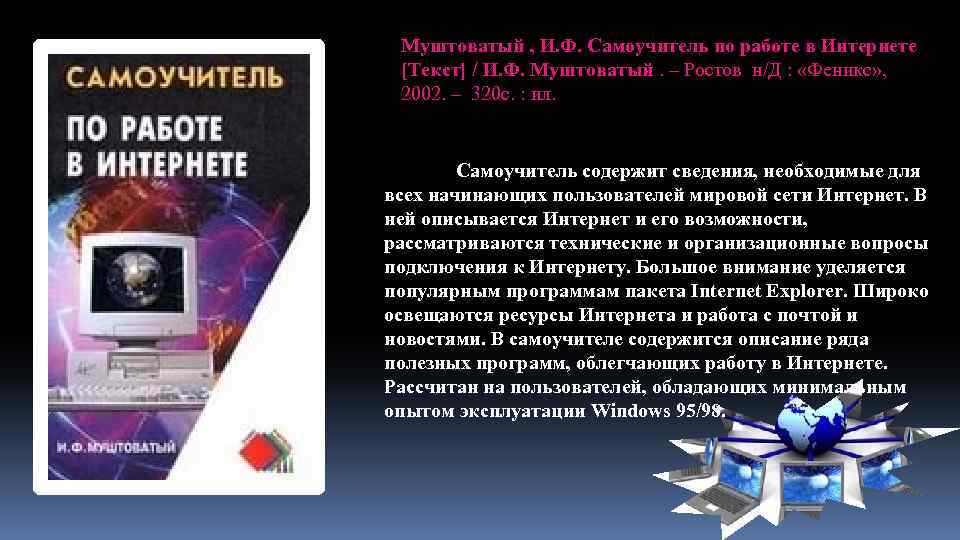 Муштоватый , И. Ф. Самоучитель по работе в Интернете [Текст] / И. Ф. Муштоватый.