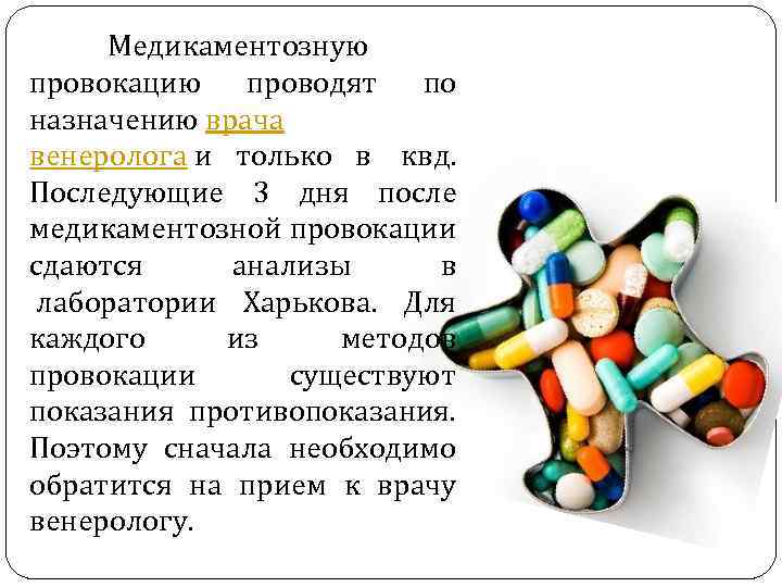 Медикаментозную провокацию проводят по назначению врача венеролога и только в квд. Последующие 3 дня