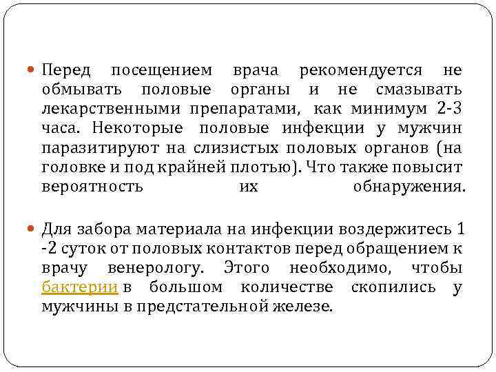  Перед посещением врача рекомендуется не обмывать половые органы и не смазывать лекарственными препаратами,