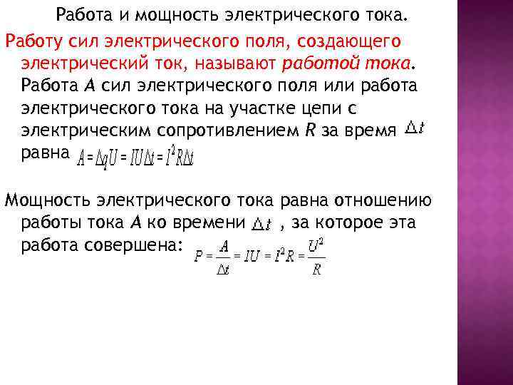 Сила электрического поля совершает работу. Работа и мощность электрического тока. Работа и мощность электротока. Работа и мощность электрического поля. Работа сил электрического поля.