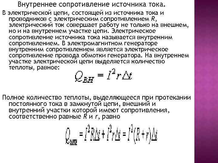 Внутреннее сопротивление источника равно. Нахождение внутреннего сопротивления источника тока. Формула нахождения внутреннего сопротивления источника тока. Внутреннее сопротивление источника формула. Определите внутреннее сопротивление источника тока формула.