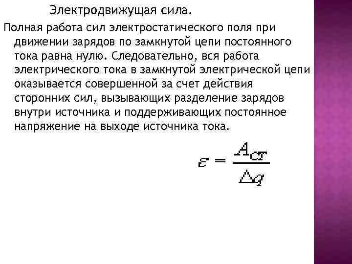 Электродвижущая сила. Полная работа сил электростатического поля при движении зарядов по замкнутой цепи постоянного