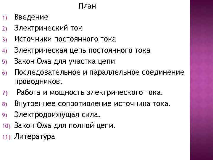 План 1) 2) 3) 4) 5) 6) 7) 8) 9) 10) 11) Введение Электрический