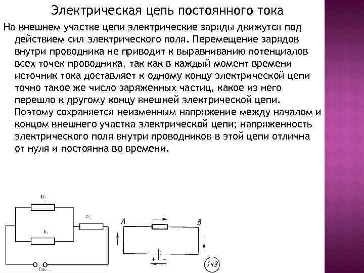 Работа участка цепи