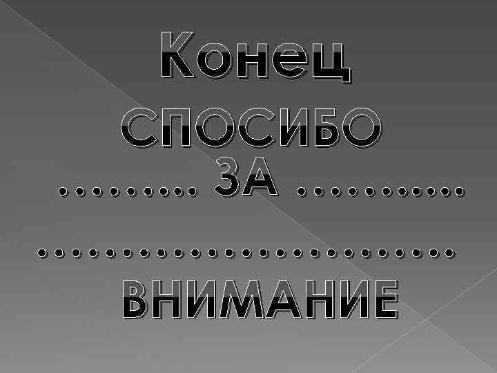 Конец СПОСИБО ……. . . ЗА ……. . . …………. ВНИМАНИЕ 
