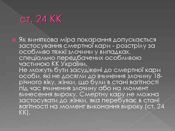 ст. 24 КК Як виняткова міра покарання допускається застосування смертної кари - розстрілу за