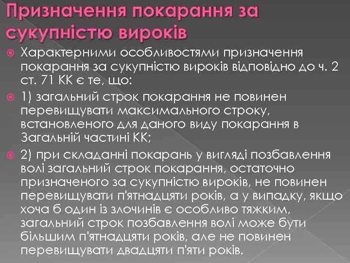 Призначення покарання за сукупністю вироків Характерними особливостями призначення покарання за сукупністю вироків відповідно до