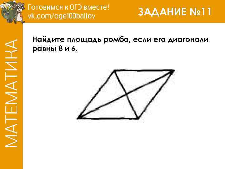 ЗАДАНИЕ № 11 Найдите площадь ромба, если его диагонали равны 8 и 6. 