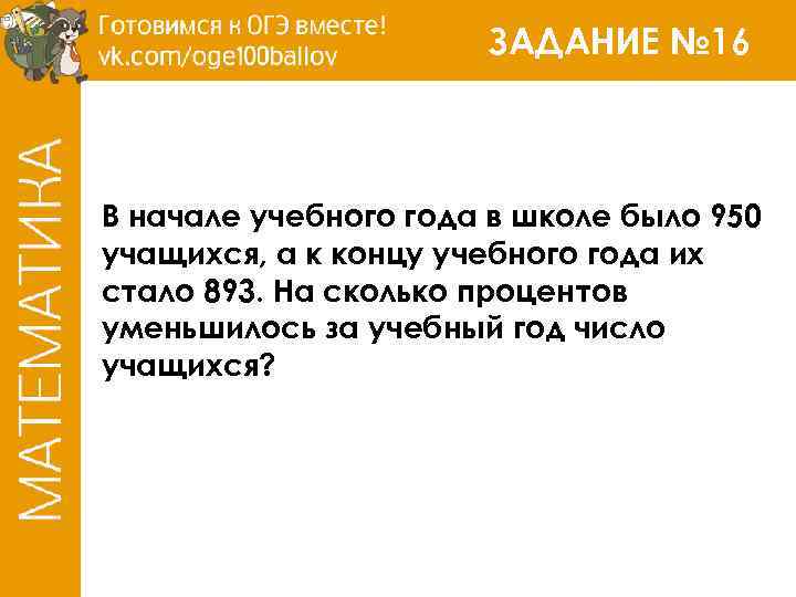 ЗАДАНИЕ № 16 В начале учебного года в школе было 950 учащихся, а к