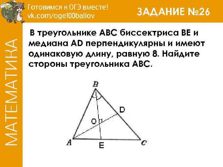ЗАДАНИЕ № 26 В треугольнике ABC биссектриса BE и медиана AD перпендикулярны и имеют