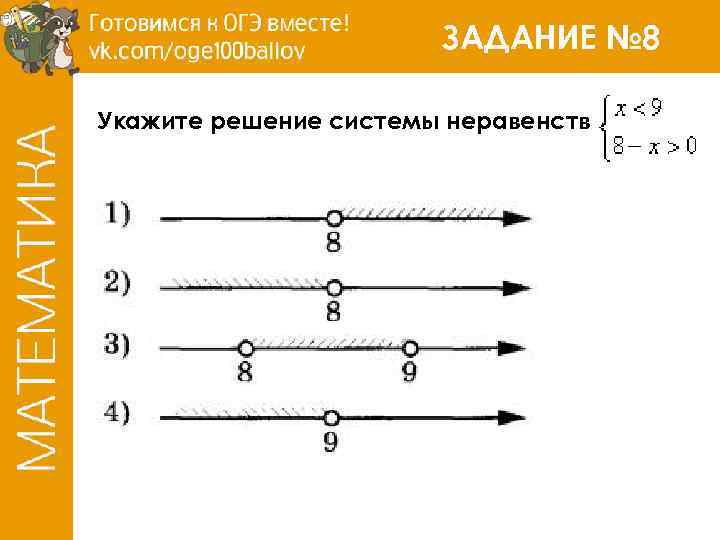 ЗАДАНИЕ № 8 Укажите решение системы неравенств 