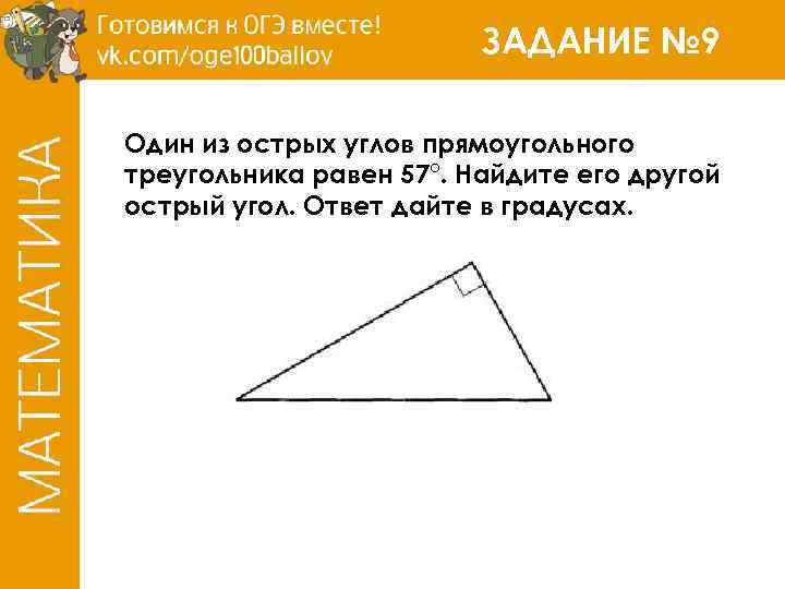 ЗАДАНИЕ № 9 Один из острых углов прямоугольного треугольника равен 57°. Найдите его другой