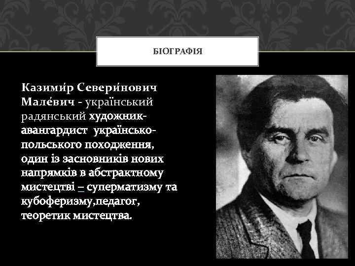 БІОГРАФІЯ Казими р Севери нович Мале вич - український радянський художникавангардист українськопольського походження, один