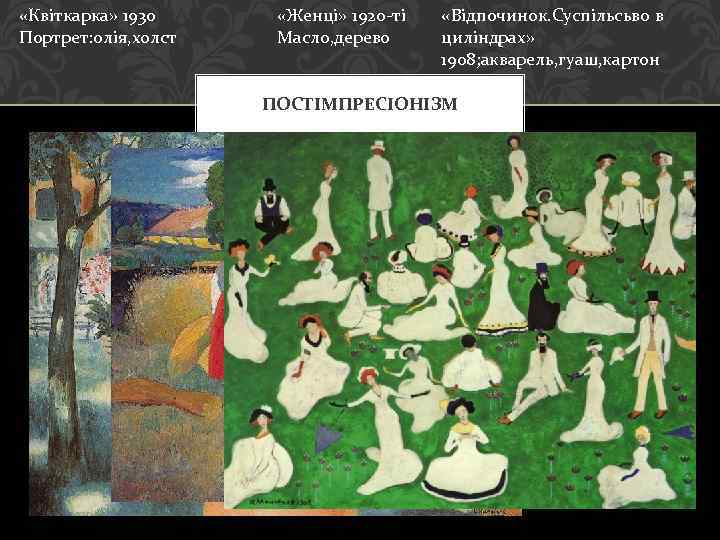  «Квіткарка» 1930 Портрет: олія, холст «Женці» 1920 -ті Масло, дерево «Відпочинок. Суспільсьво в