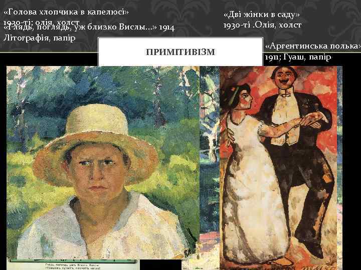  «Голова хлопчика в капелюсі» 1930 -ті; олія, холст близко Вислы. . . »