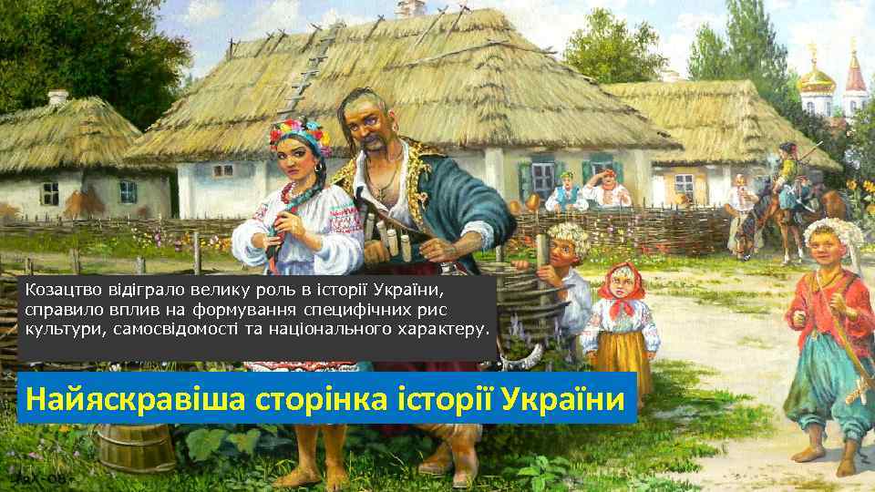 Козацтво відіграло велику роль в історії України, справило вплив на формування специфічних рис культури,