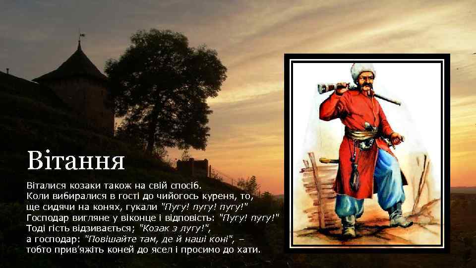 Вітання Віталися козаки також на свій спосіб. Коли вибиралися в гості до чийогось куреня,